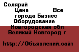 Солярий 2 XL super Intensive › Цена ­ 55 000 - Все города Бизнес » Оборудование   . Новгородская обл.,Великий Новгород г.